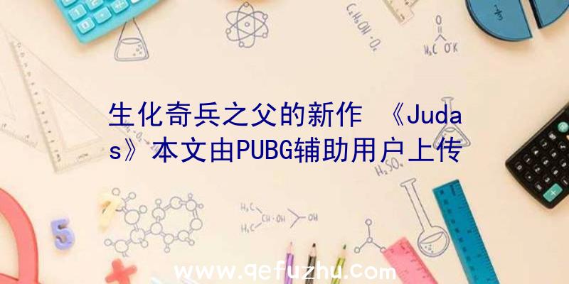 生化奇兵之父的新作